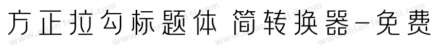 方正拉勾标题体 简转换器字体转换